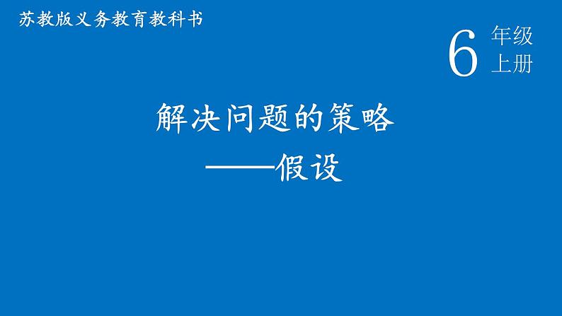 苏教版数学六年级上册 四 解决问题的策略----假设 课件01