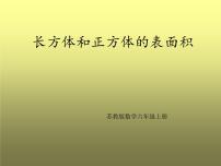 小学数学苏教版六年级上册一 长方体和正方体长方体和正方体的表面积教学课件ppt