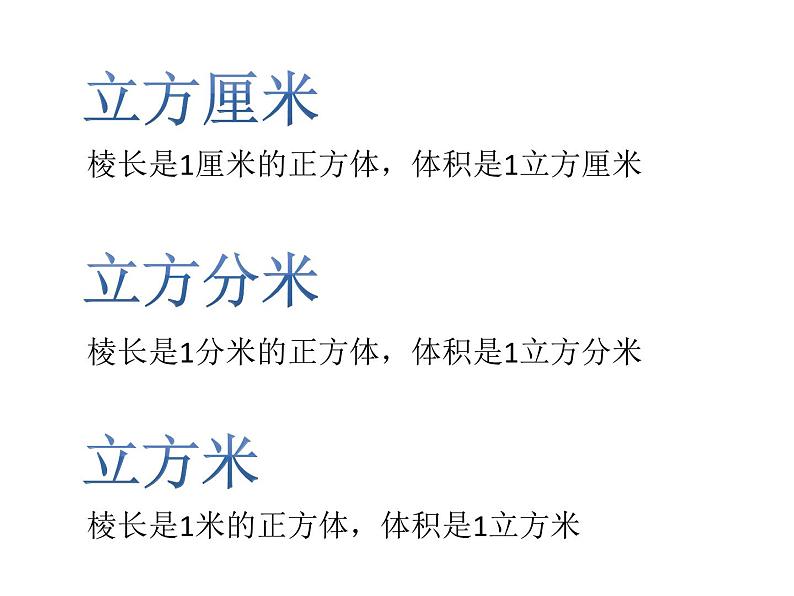 苏教版数学六年级上册 一 《体积单位间的进率》 课件01