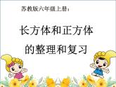 苏教版数学六年级上册 一 长方体和正方体的整理与复习 课件