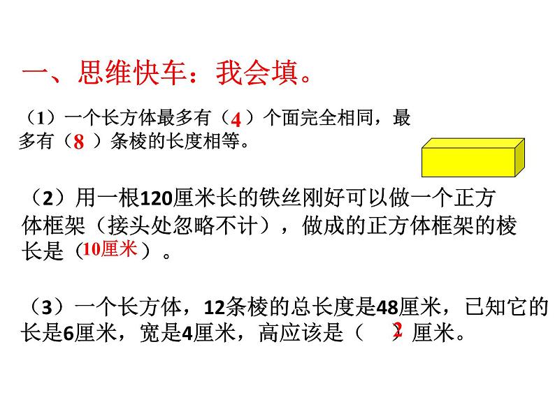 苏教版数学六年级上册 一 长方体和正方体的整理与复习 课件第3页