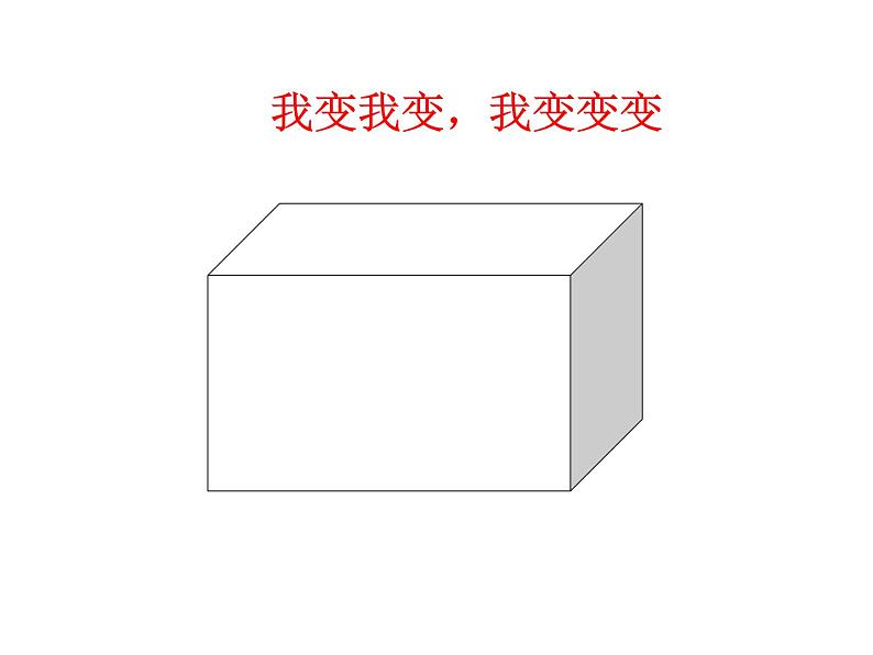 苏教版数学六年级上册 一 长方体和正方体的整理与复习 课件第5页