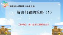 小学数学苏教版六年级上册四 解决问题的策略课文内容课件ppt