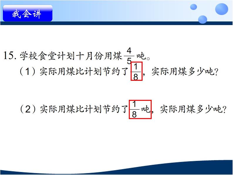 苏教版数学六年级上册 五 分数四则混合运算-稍复杂的分数乘法实际问题练习 课件第5页