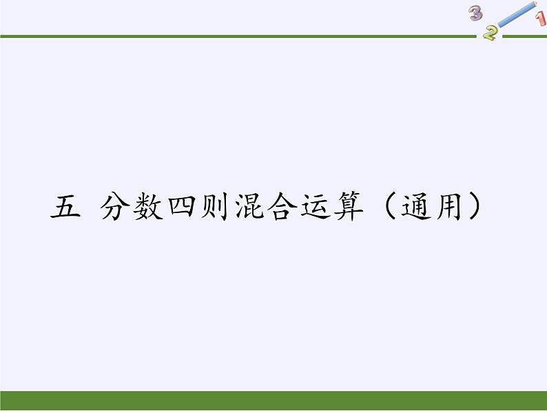 苏教版数学六年级上册 五 分数四则混合运算 (2) 课件第1页