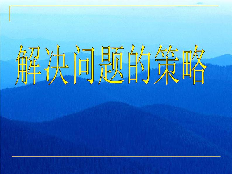 苏教版数学六年级上册 四 解决问题的策略_1 课件01