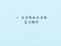 苏教版六年级上册一 长方体和正方体综合与测试复习ppt课件