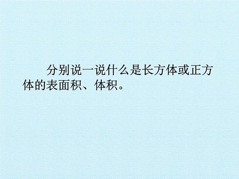 苏教版数学六年级上册 一 长方体和正方体- 复习 课件第2页