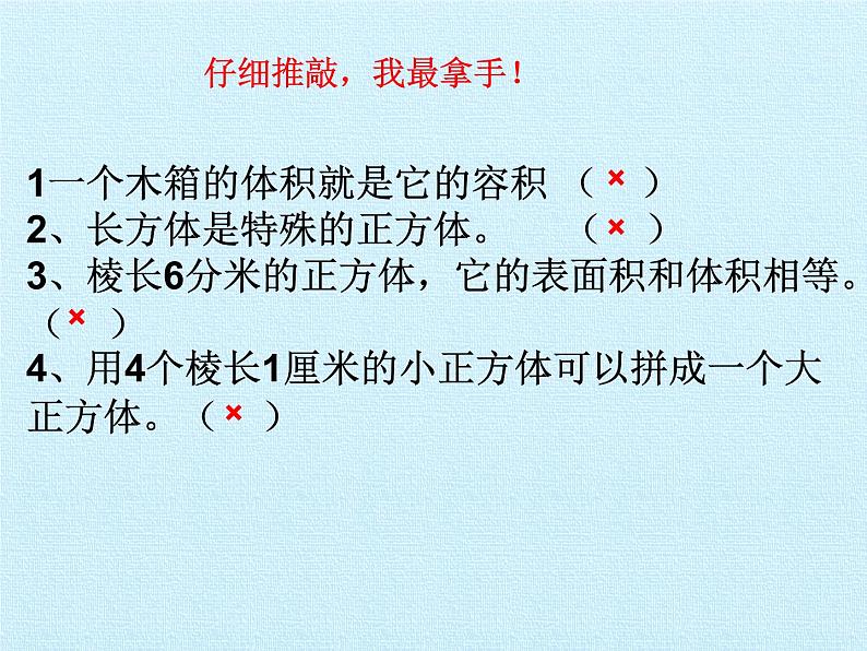 苏教版数学六年级上册 一 长方体和正方体- 复习 课件第6页