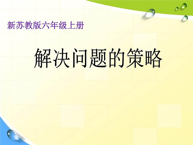 苏教版数学六年级上册 四 解决问题的策略——假设 课件01