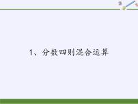 小学数学苏教版六年级上册五 分数四则混合运算课文内容课件ppt