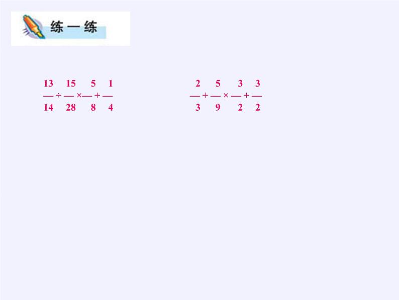 苏教版数学六年级上册 五 分数四则混合运算(3) 课件05