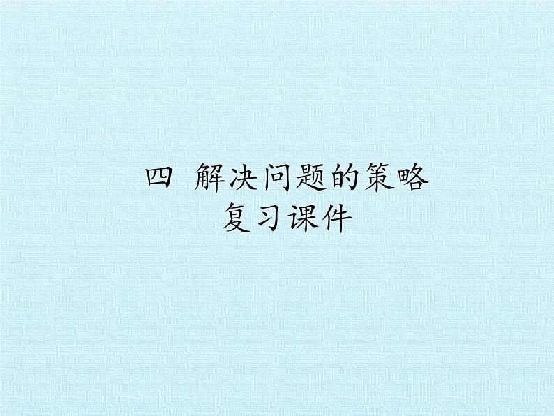 苏教版数学六年级上册 四 解决问题的策略 复习 课件第1页