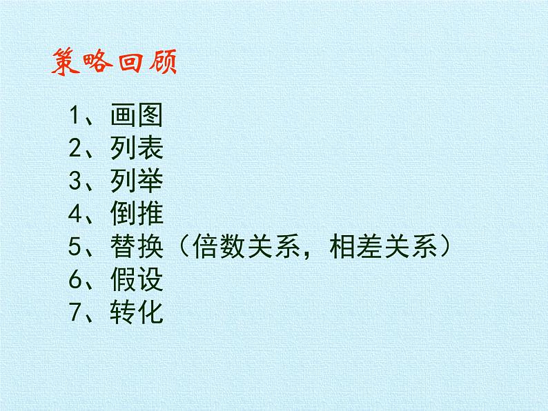 苏教版数学六年级上册 四 解决问题的策略 复习 课件第2页