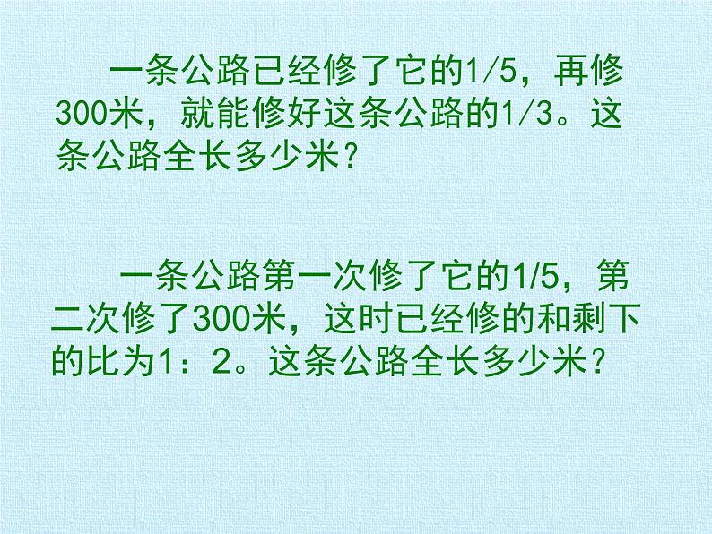 苏教版数学六年级上册 四 解决问题的策略 复习 课件第5页