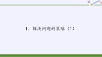 苏教版六年级上册四 解决问题的策略集体备课课件ppt