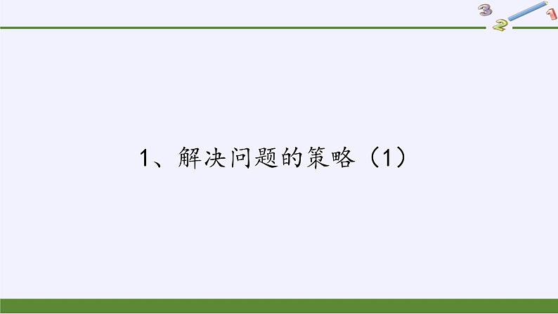 苏教版数学六年级上册 四 解决问题的策略(7) 课件01