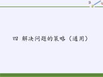 苏教版六年级上册四 解决问题的策略教课内容课件ppt