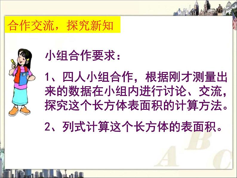 苏教版数学六年级上册 一 《长方体和正方体的表面积计算方法》 课件第4页