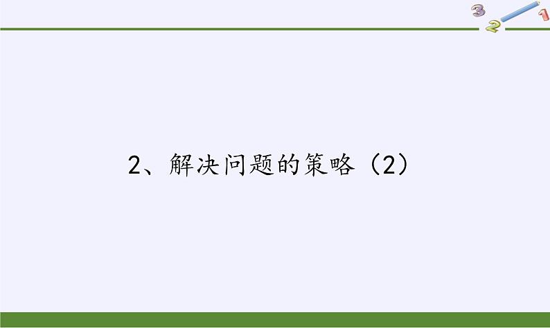 苏教版数学六年级上册 四 解决问题的策略（2） (2) 课件01