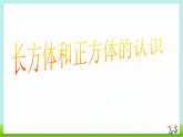 苏教版数学六年级上册 一长方体和正方体的认识 课件