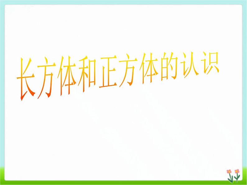 苏教版数学六年级上册 一长方体和正方体的认识 课件01