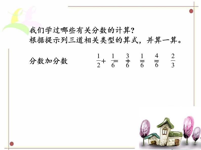 苏教版数学六年级上册 五 分数四则混合运算(15) 课件第2页