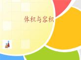 苏教版数学六年级上册 一 《体积和容积的认识》 课件