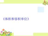 苏教版数学六年级上册 一 体积和容积单位PPT 课件