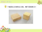 苏教版数学六年级上册 一 体积和容积单位PPT 课件