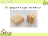 苏教版数学六年级上册 一 体积和容积单位PPT 课件