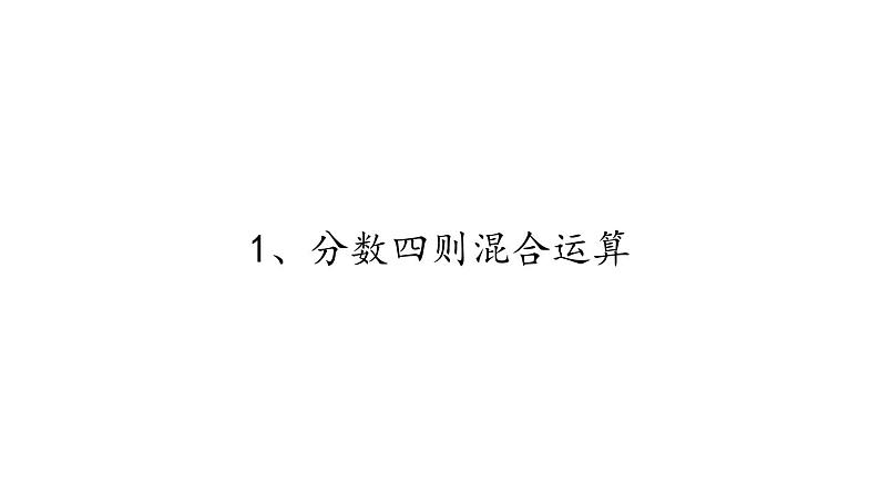 苏教版数学六年级上册 五 分数四则混合运算(6) 课件第1页