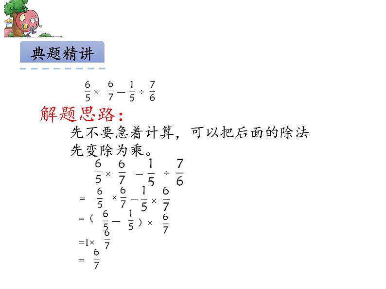 苏教版数学六年级上册 五 分数四则混合运算(7) 课件第6页