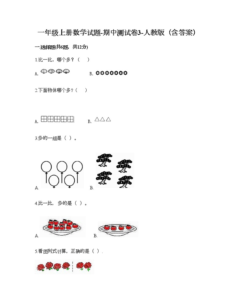 一年级上册数学试题-期中测试卷3-人教版（含答案） (2)第1页