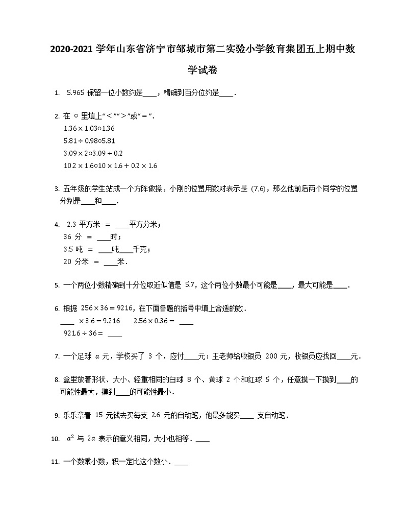 2020-2021学年山东省济宁市邹城市第二实验小学教育集团五上期中数学试卷（有答案）第1页