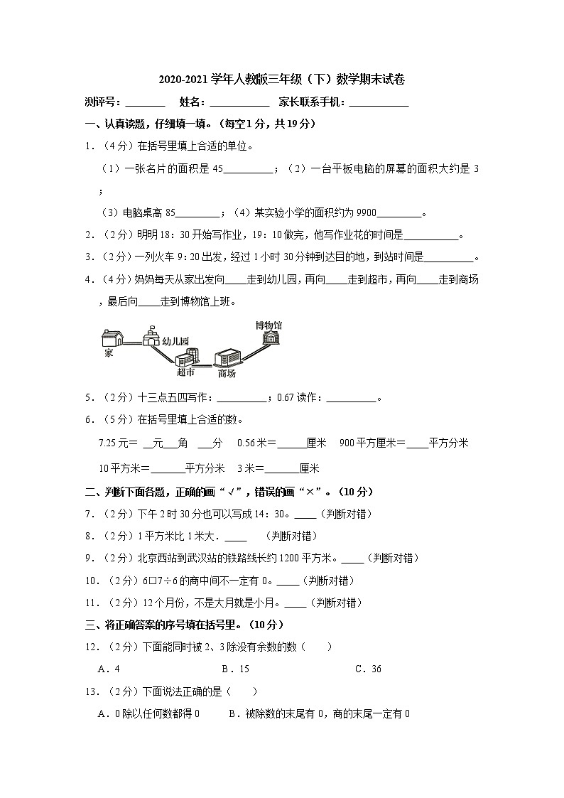 2020-2021学年人教版三年级（下）数学期末试卷含答案第1页