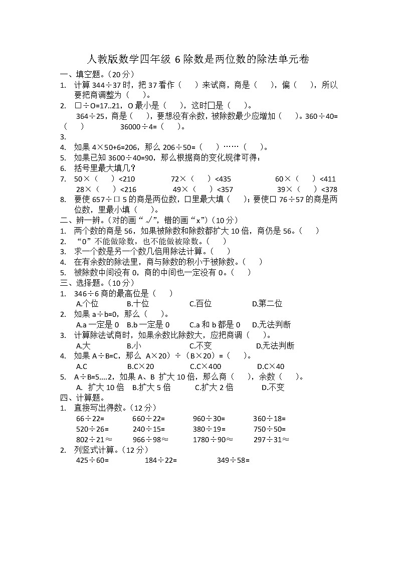 人教版数学四年级6除数是两位数的除法单元卷第1页