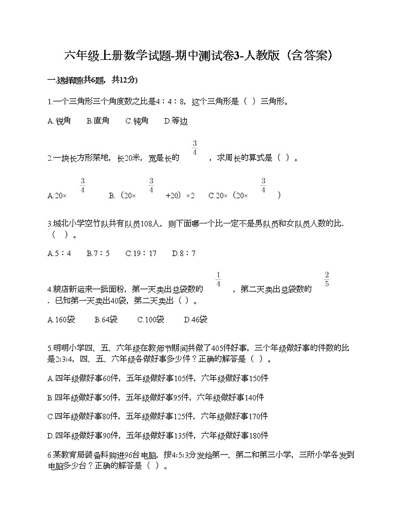 六年级上册数学试题-期中测试卷3-人教版（含答案） (2)01
