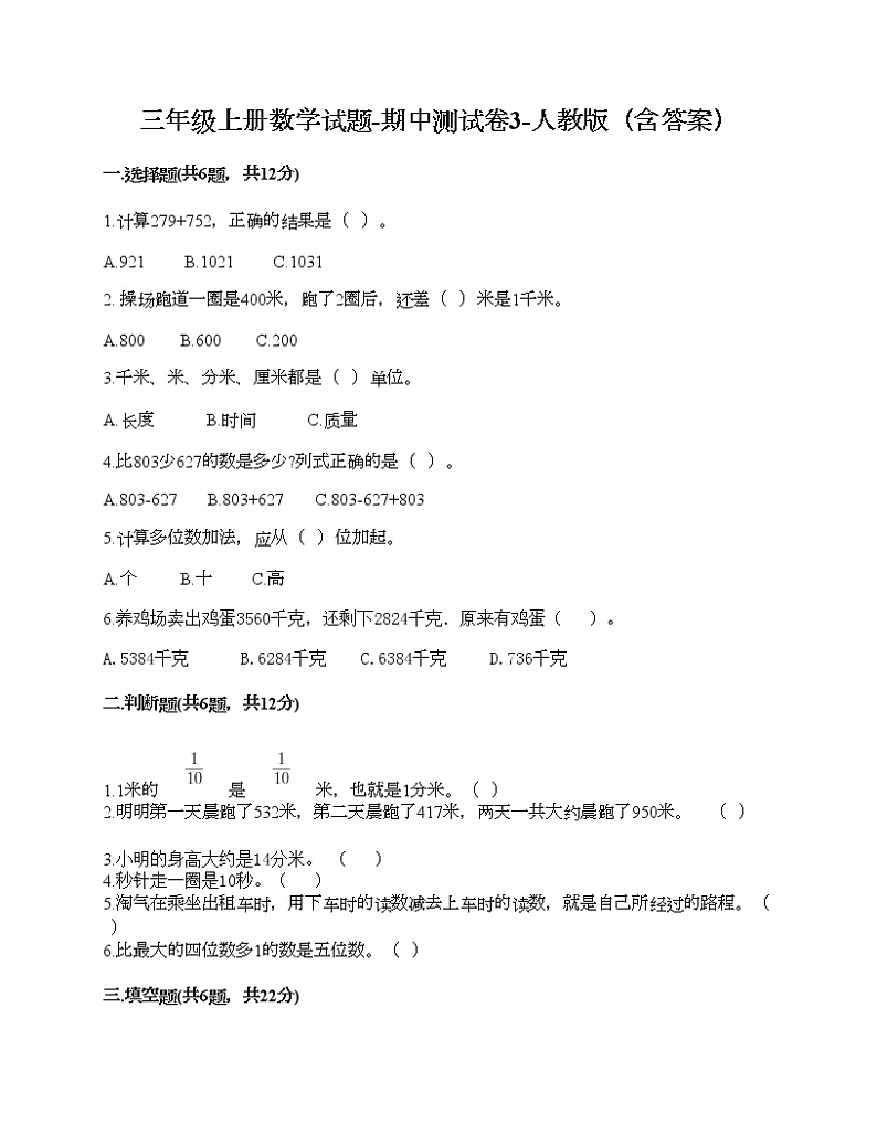 三年级上册数学试题-期中测试卷3-人教版（含答案）01