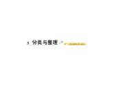 人教版数学一年级下册-03分类与整理-课件01