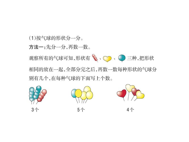 人教版数学一年级下册-03分类与整理-课件01第3页