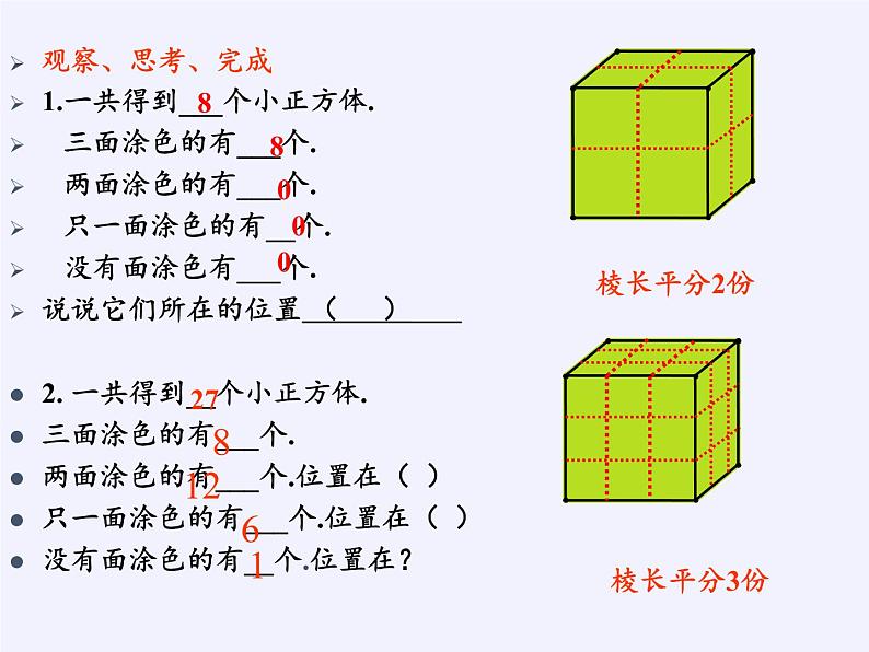 苏教版数学六年级上册 ★ 表面涂色的正方体(4) 课件03