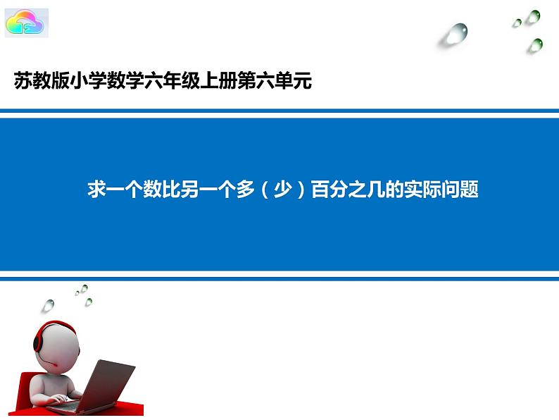 苏教版数学六年级上册 六 百分数-求一个数比另一个数多（少）百分之几的实际问题 课件第1页