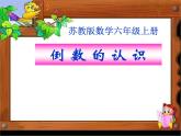 苏教版数学六年级上册 二 分数乘法-认识倒数 课件
