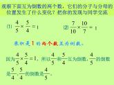 苏教版数学六年级上册 二 分数乘法-认识倒数 课件