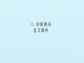 苏教版数学六年级上册 二 分数乘法- 复习 课件