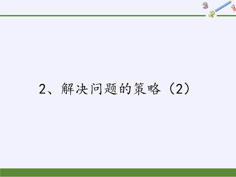 苏教版数学六年级上册 四 解决问题的策略（2）(9) 课件第1页