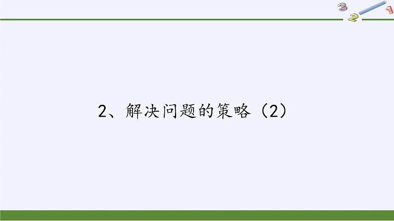 苏教版数学六年级上册 四 解决问题的策略（2）(4) 课件第1页