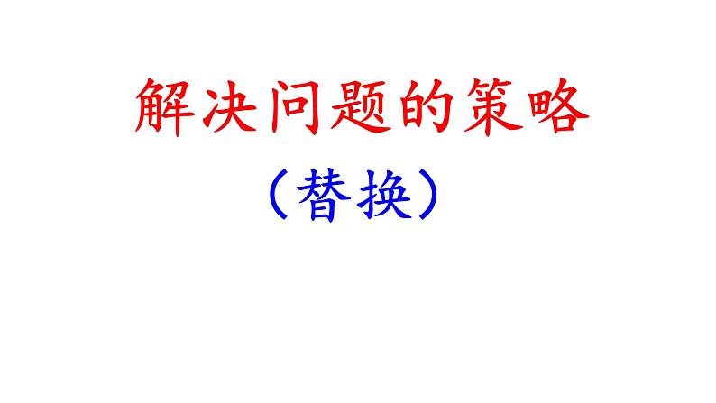 苏教版数学六年级上册 四 解决问题的策略（2）(4) 课件第2页