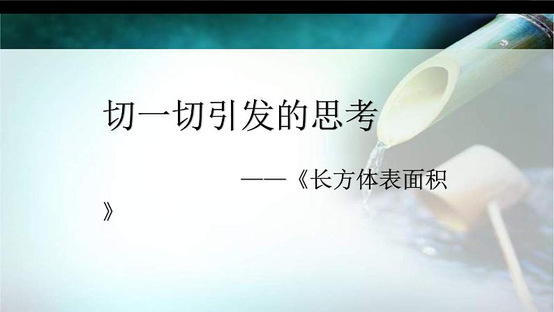 苏教版数学六年级上册 一 长方体和正方体-切一切引发的思考教学 课件第1页